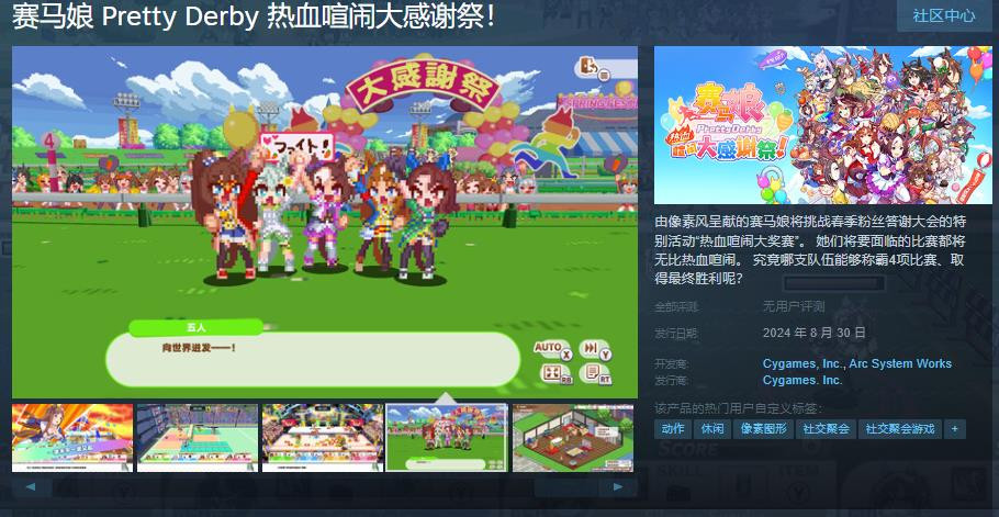 《赛马娘 热血喧闹大感谢祭》Steam预售，8月30日正式发售！