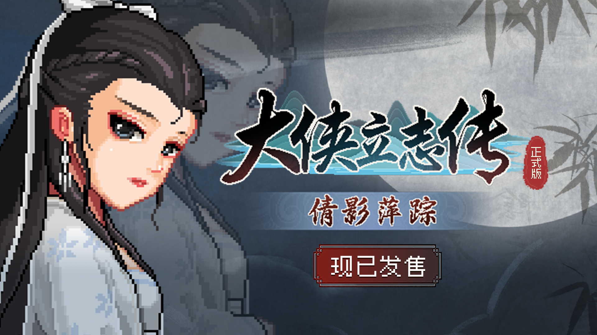 《大侠立志传》新DLC“倩影萍踪”发售！游戏本体同时_discount_