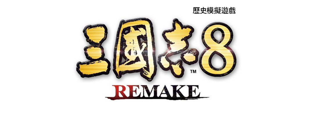 《三国志8 REMAKE》战斗系统最新资讯公开！