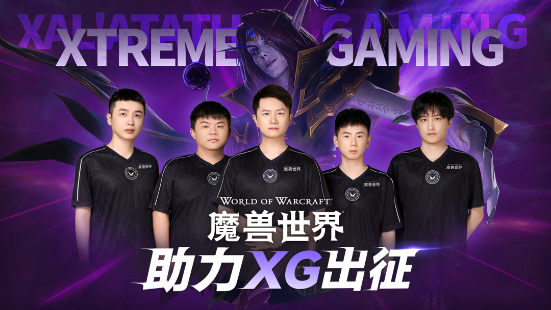 《魔兽世界》国服赞助CNDOTA，iG和XG感谢网易雷火支持