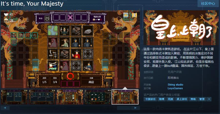 皇上，上朝了！Steam页面上线，发售日待定