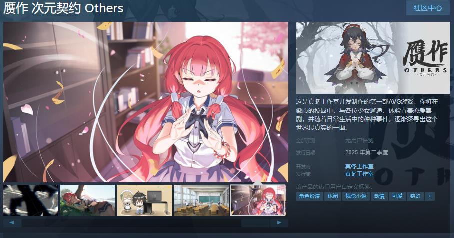 《赝作 次元契约 Others》Steam页面上线啦！支持中文