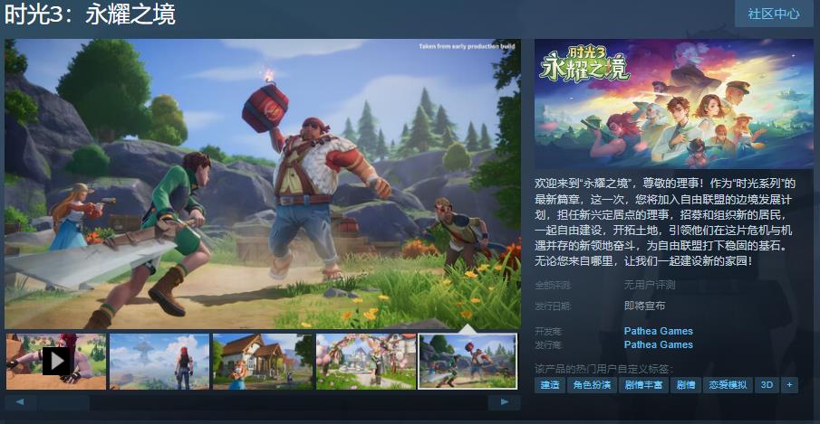 《时光3：永耀之境》Steam页面上线，发售日待定！