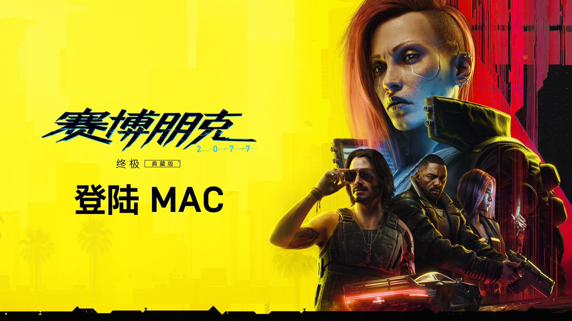 《赛博朋克2077: 终极版》即将光临Mac平台！