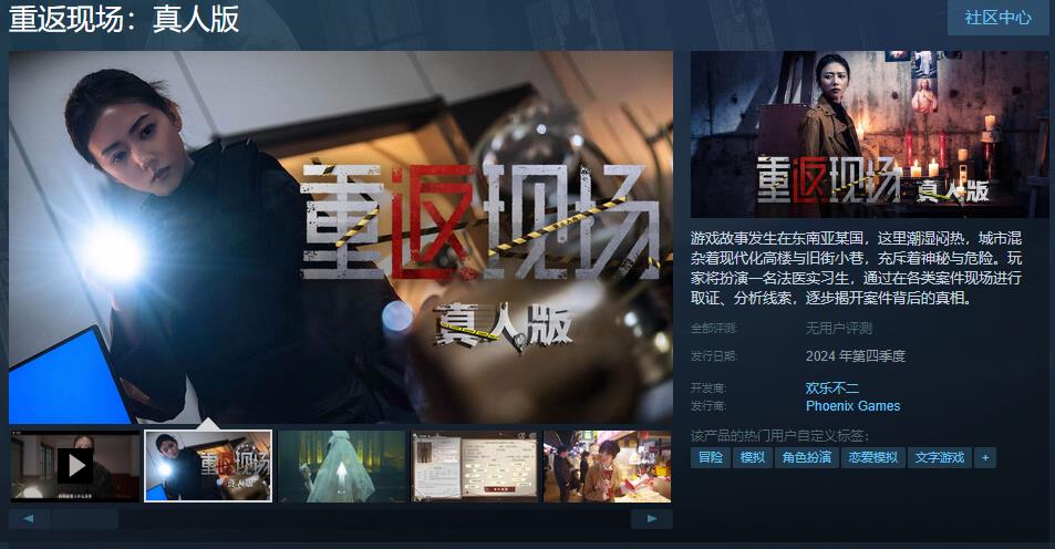 《重返现场：真人版》 Steam 页面上线 即将于年内发售