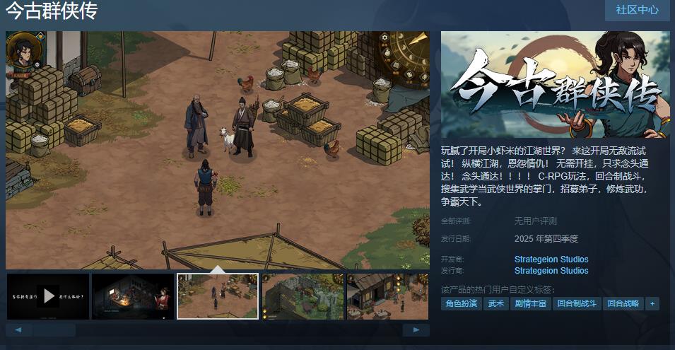 国产CRPG《今古群侠传》Steam页面正式上线！明年第四季度发售！