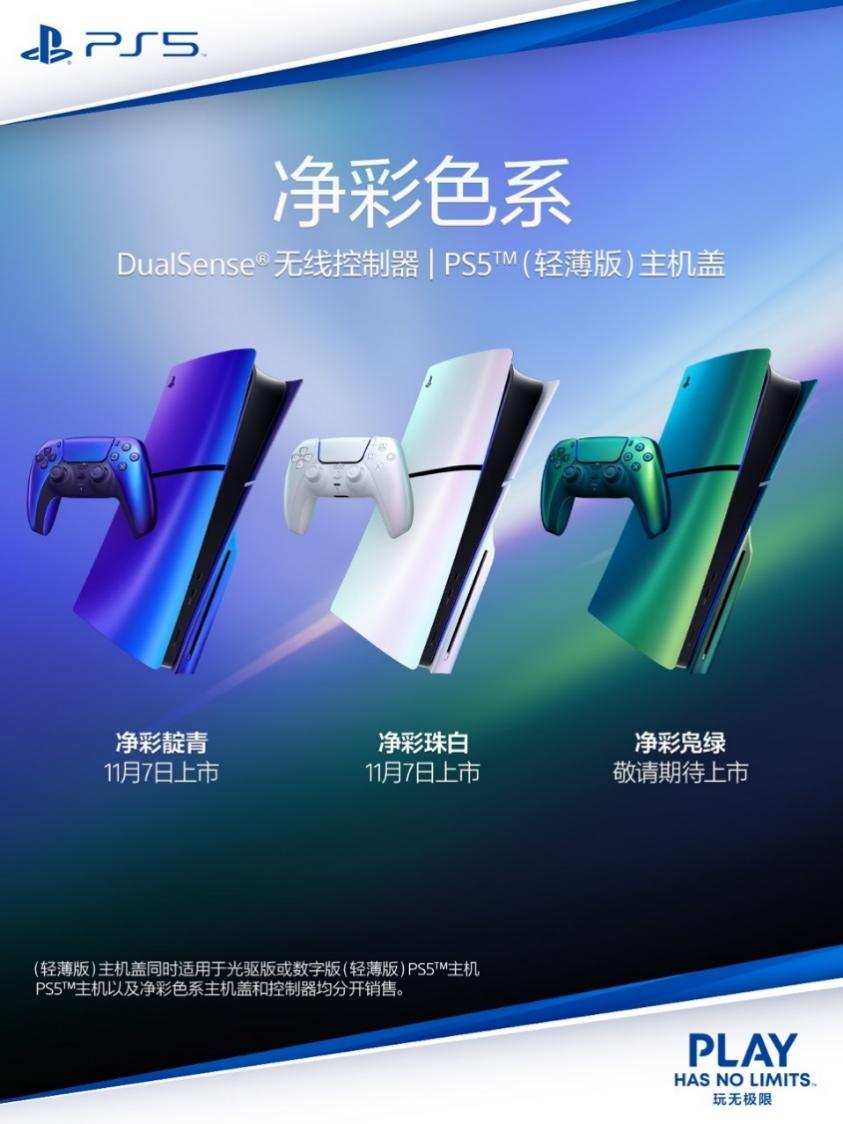 我们拿到了PlayStation 5的新贞色手柄和主机盖