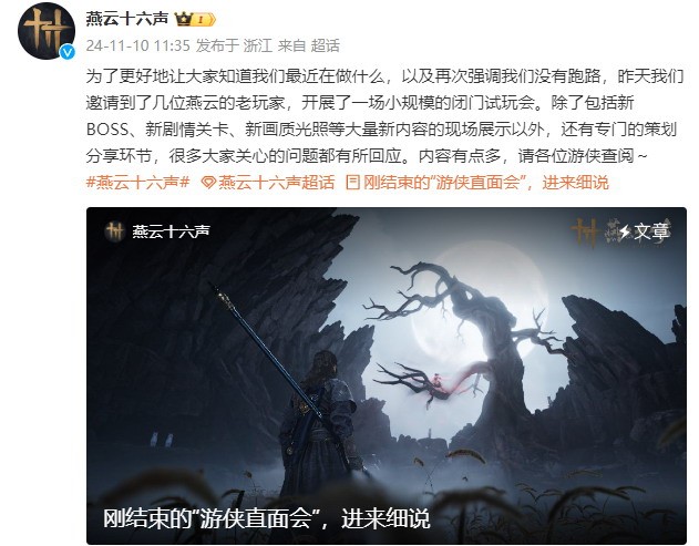 《燕云十六声》开发团队回应质疑：我们没有跑路，我们的目标是为玩家提供高品质的体验