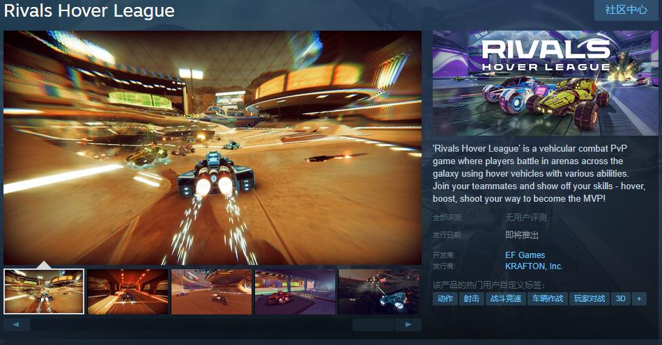 《Rivals Hover League》Steam页面开放，游戏玩法多样，等待你的加入