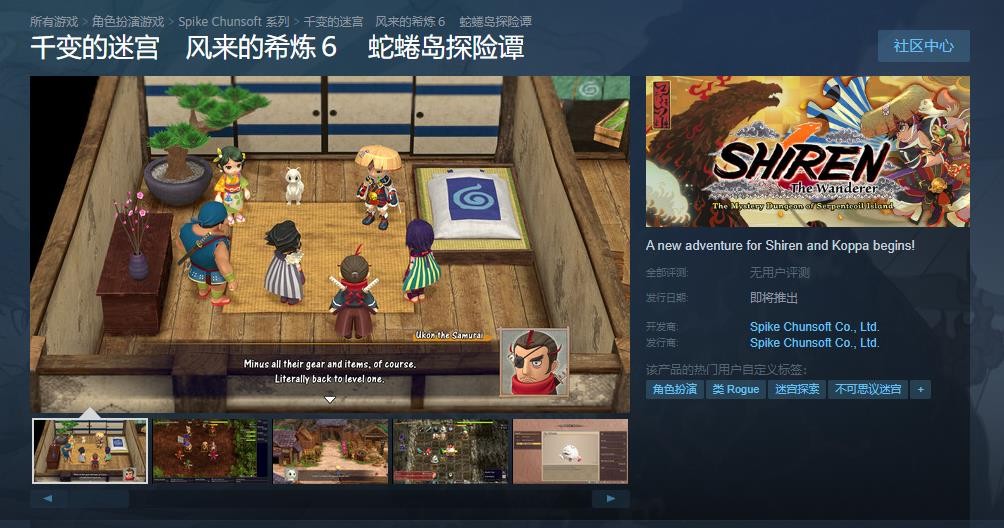 《千变的迷宫风来的希炼6》Steam页面上线：支持中文，配置需求大公开